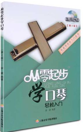 从零起步学口琴