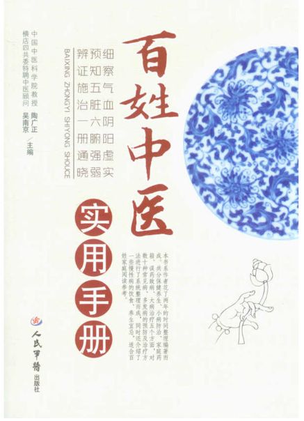 百姓中医实用手册