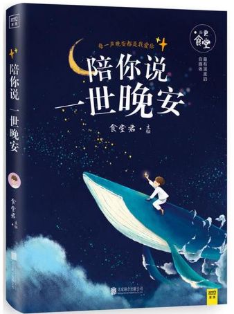 陪你说一世晚安
