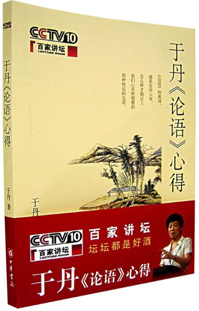 于丹论语心得