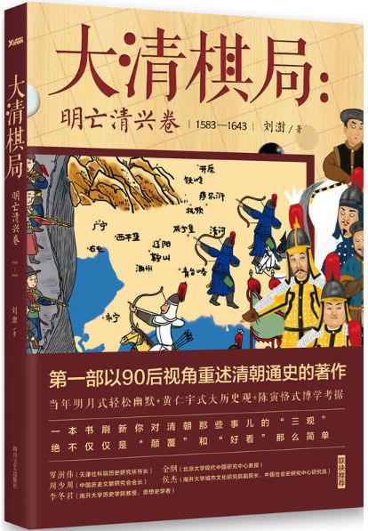 大清棋局：明亡清兴卷