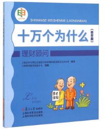 十万个为什么（老年版）