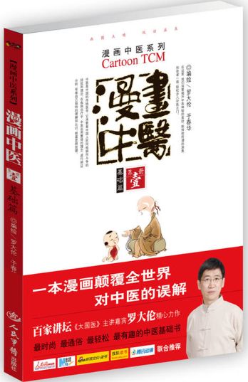 漫画中医(第1册基础篇)