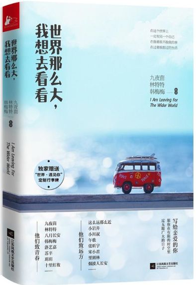 世界那么大，我想去看看