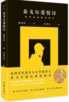 泰戈尔爱情诗