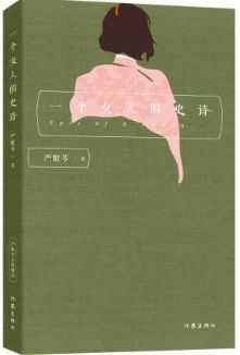 一个女人的史诗