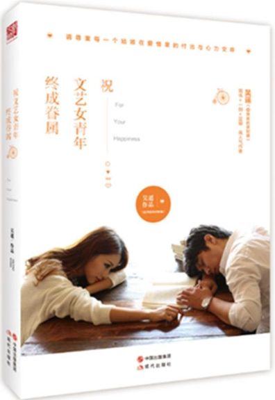 祝文艺女青年终成眷属