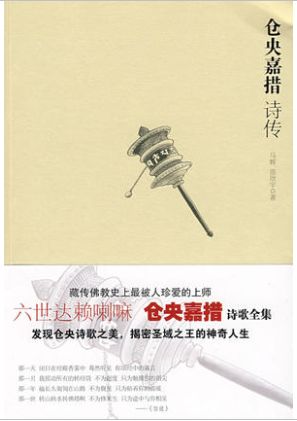 仓央嘉措诗传