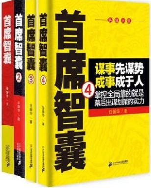 首席智囊