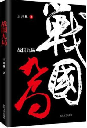 战国九局