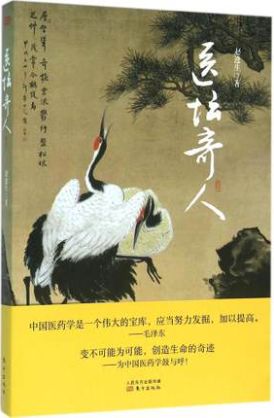 医坛奇人