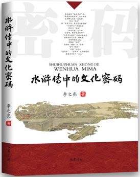 水浒传中的文化密码