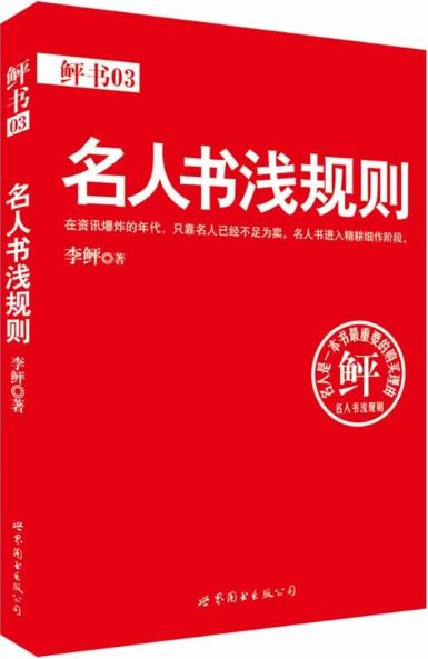 名人书浅规则