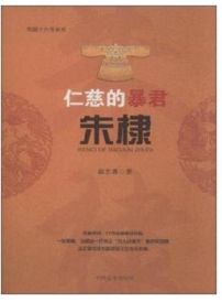 仁慈的暴君朱棣