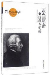 亚当斯密论情感与道德