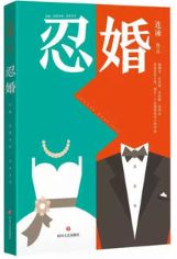 忍婚