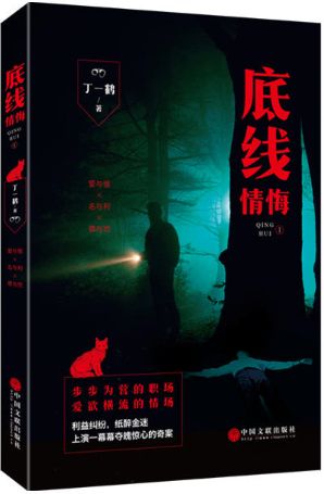 底线情悔