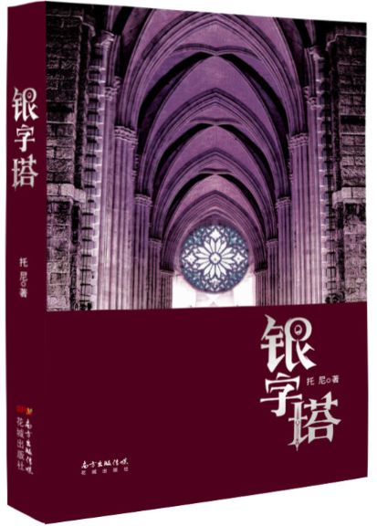 银字塔