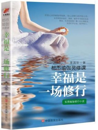 幸福是一场修行