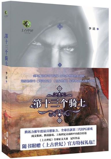 第十三个骑士