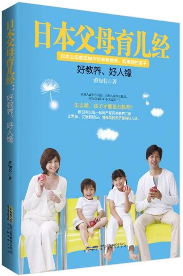 日本父母育儿经