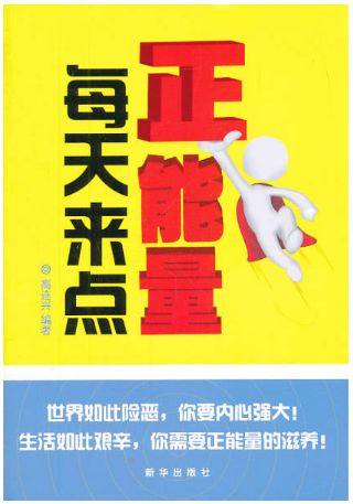 每天来点正能量