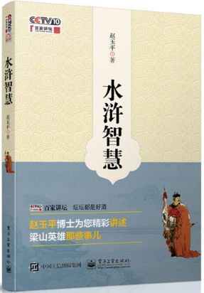 水浒智慧