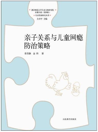 亲子关系与儿童网瘾防治