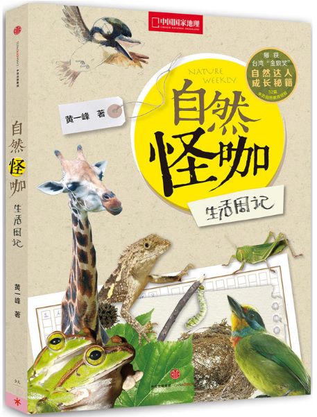 自然怪咖生活周记