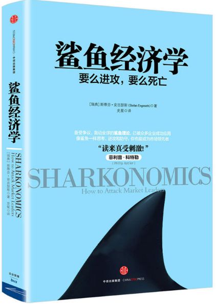 鲨鱼经济学