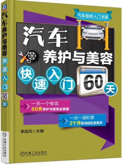 汽车养护与美容快速入门