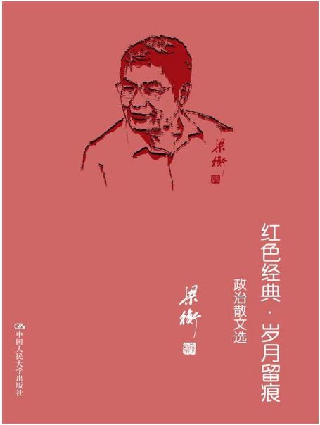 红色经典 岁月留痕