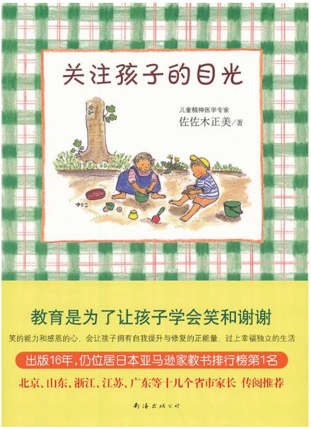 关注孩子的目光