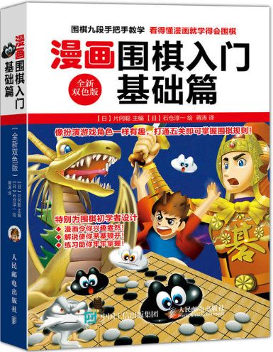 漫画围棋入门基础篇