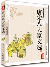 唐宋八大家文选