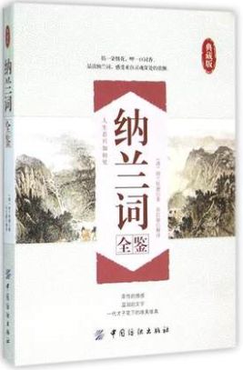纳兰词全鉴