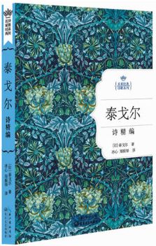 泰戈尔诗精编