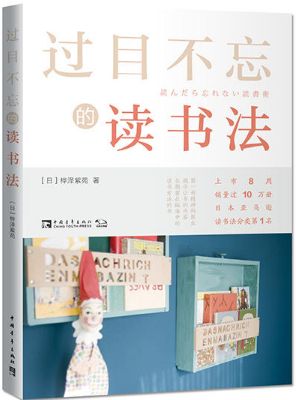 过目不忘的读书法