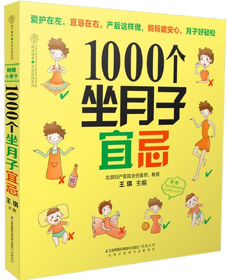 1000个坐月子宜忌