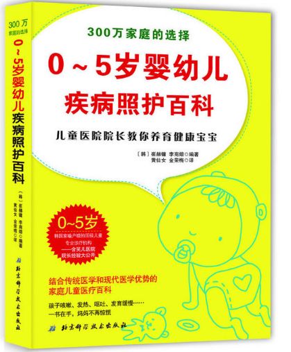0-5岁婴幼儿疾病照护