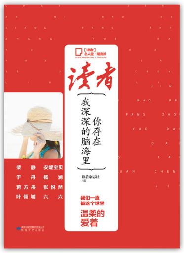 读者你存在我深深