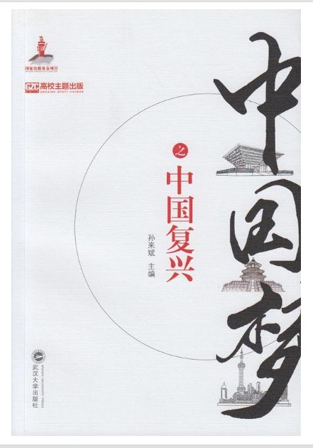 中国梦之中国复兴