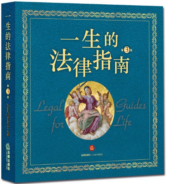 一生的法律指南