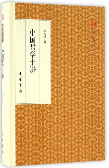 中国哲学十讲