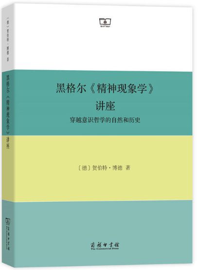 黑格尔精神现象学讲座