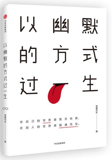 以幽默的方式过一生