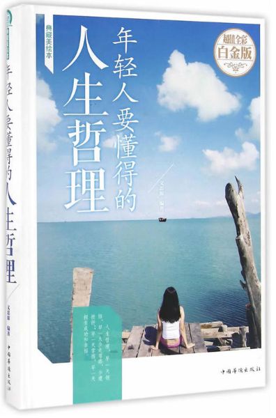年轻人要懂得的人生哲理
