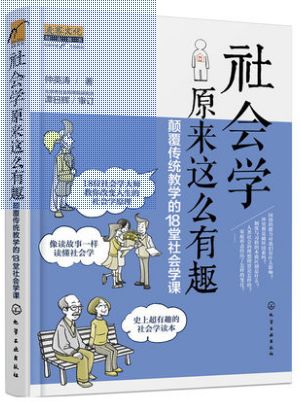 社会学原来这么有趣