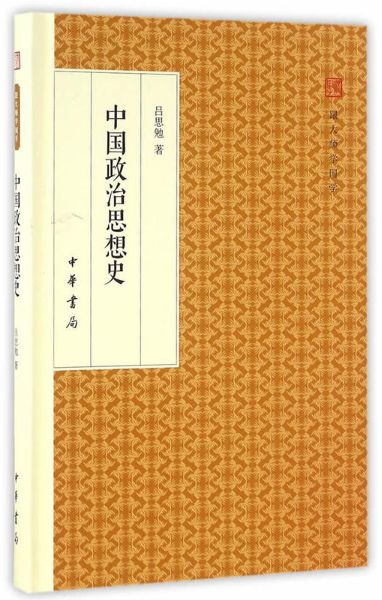 中国政治思想史