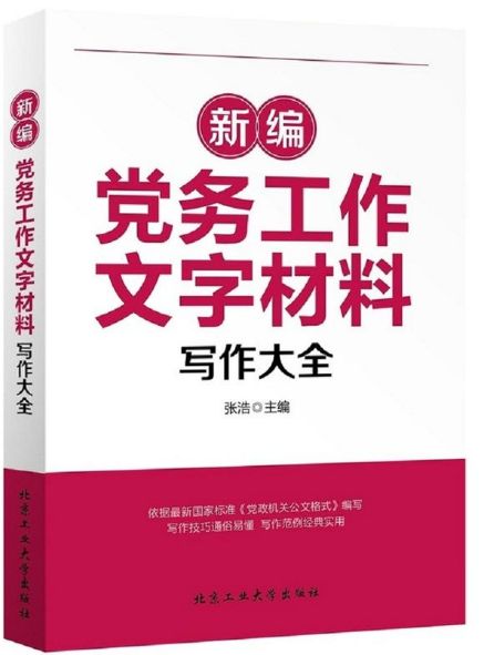新编党务工作文字材料